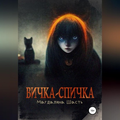 Аудиокнига Вичка-спичка ISBN 