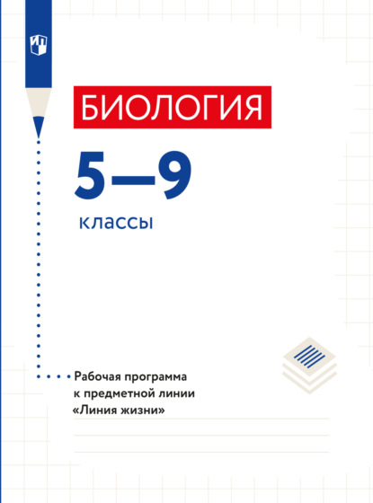 Биология. Рабочие программы. Предметная линия учебников Линия жизни. 5-9 классы. (Г. С. Калинова). 