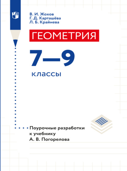 Геометрия. Поурочные разработки. 7-9 классы