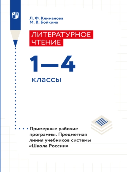 Обложка книги Литературное чтение. Примерные рабочие программы. Предметная линия учебников системы 