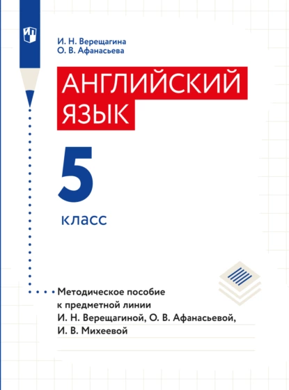 Обложка книги Английский язык. Книга для учителя. 5 класс, И. Н. Верещагина