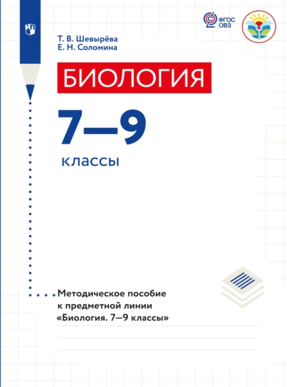 Обложка книги Биология. Методические рекомендации. 7-9 классы (для обучающихся с интеллектуальными нарушениями) , Т. В. Шевырева