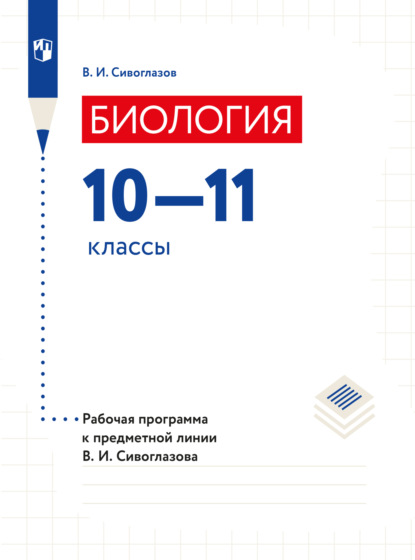 Биология. Рабочие программы. Предметная линия учебников Сивоглазова В.И. 10-11 классы. Базовый уровень (В. И. Сивоглазов). 