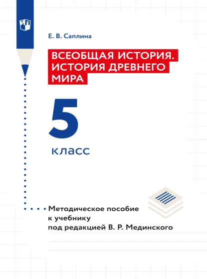 Обложка книги Всеобщая история. История Древнего мира. 5 класс. Методическое пособие , Е. В. Саплина