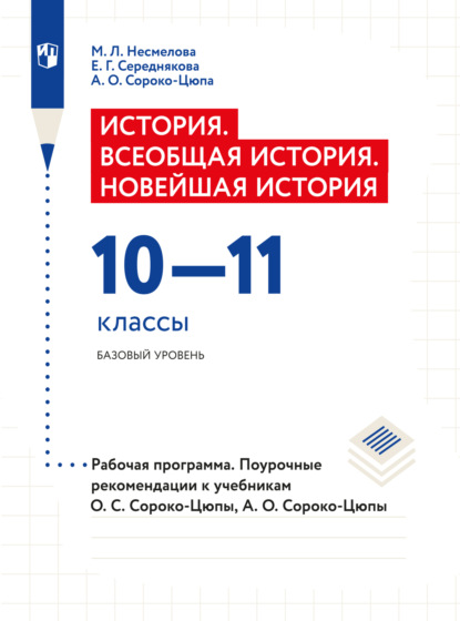 История. Всеобщая история. Новейшая история. Рабочая программа. Поурочные рекомендации. 10-11 классы. Базовый уровень  (М. Л. Несмелова). 