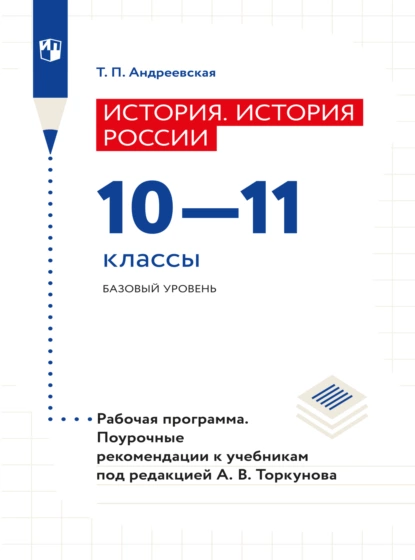 Обложка книги История. История России. Рабочая программа. Поурочные рекомендации. 10-11 классы. Базовый уровнень , Т. П. Андреевская