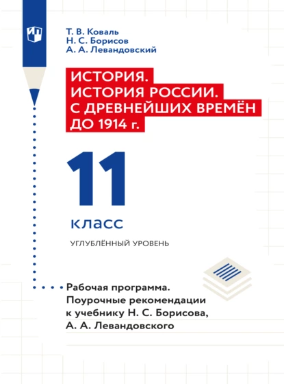 Обложка книги История. История России. С древнейших времён до 1914 г. Рабочая программа. Поурочные рекомендации. 11 класс. Углублённый уровень , Андрей Анатольевич Левандовский