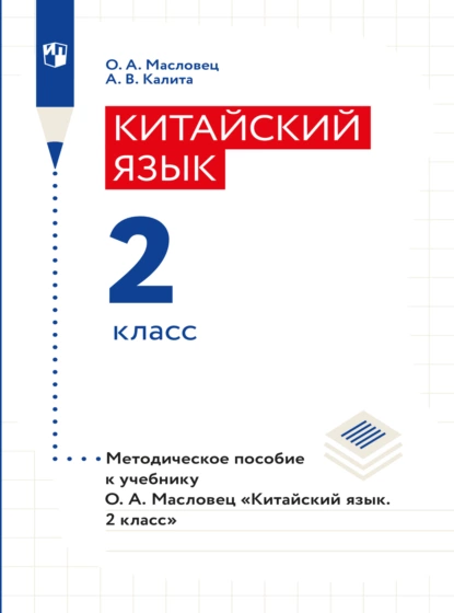 Обложка книги Китайский язык. Книга для учителя. 2 класс, О. А. Масловец