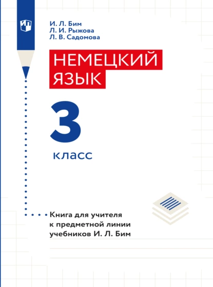 Обложка книги Немецкий язык. Книга для учителя. 3 класс, И. Л. Бим