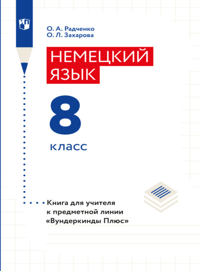 Немецкий язык. Книга для учителя. 8 класс (базовый и углубленный уровни)