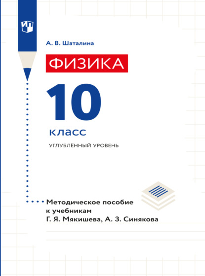 Физика. 10 класс. Методическое пособие к учебникам Мякишева Г.Я., Синякова А.З. (А. В. Шаталина). 