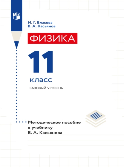 Обложка книги Физика. 11 класс. Базовый уровень. Методическое пособие, В. А. Касьянов