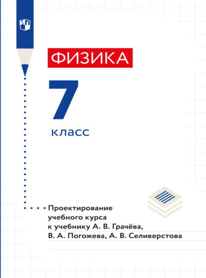 Физика. 7 класс. Методическое пособие (Н. В. Шаронова). 