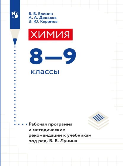 Обложка книги Химия. 8-9 классы. Рабочая программа и методические рекомендации к учебникам под ред. Лунина В. В. , А. А. Дроздов