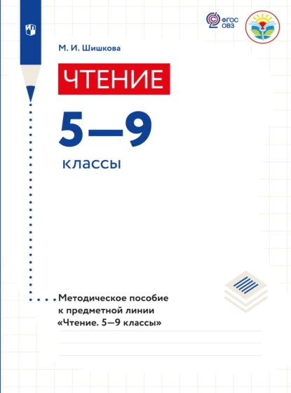 Обложка книги Чтение. Методические рекомендации. 5-9 классы (для обучающихся с интеллектуальными нарушениями) , М. И. Шишкова