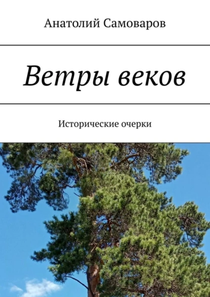 Обложка книги Ветры веков. Исторические очерки, Анатолий Николаевич Самоваров