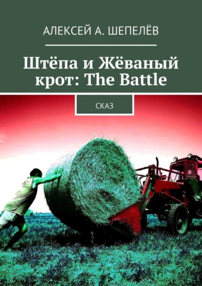 Обложка книги Штёпа и Жёваный крот: The Battle. Сказ, Алексей Шепелёв