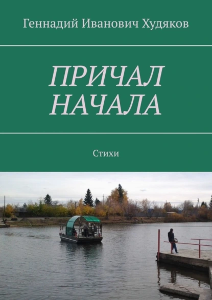 Обложка книги Причал начала. Стихи, Геннадий Иванович Худяков