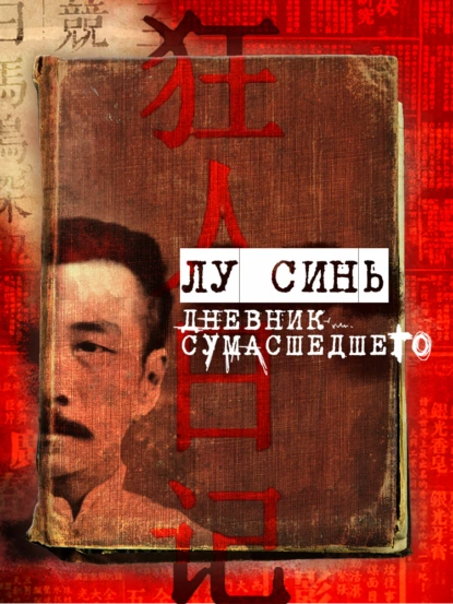 Обложка книги «Дневник сумасшедшего» и другие рассказы, Лу Синь