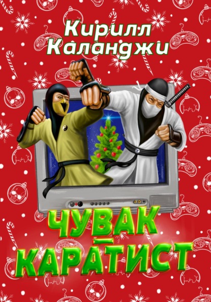 Чувак-каратист (Кирилл Александрович Каланджи). 2022г. 