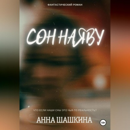 Аудиокнига Сны о войне ISBN 