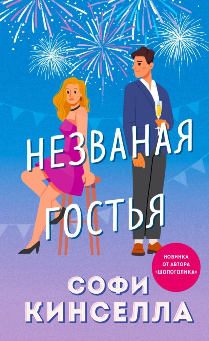 Обложка книги Незваная гостья, Софи Кинселла