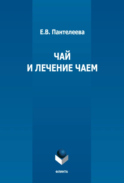 Обложка книги Чай и лечение чаем, Е. В. Пантелеева