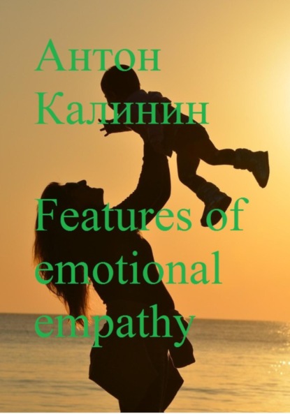 Features of emotional empathy (Антон Олегович Калинин). 2022г. 