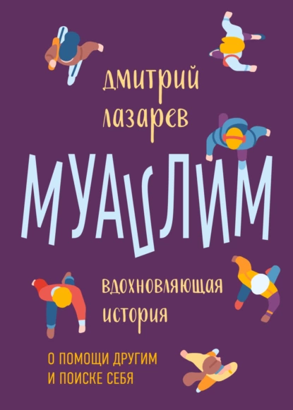 Обложка книги Муаллим, Дмитрий Андреевич Лазарев