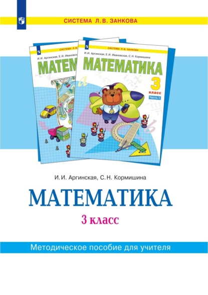 Математика, учебник для 4 класса, Аргинская И.И., Ивановская Е.И., 2002