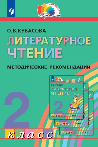 Литературное чтение. 2 класс. Методические рекомендации