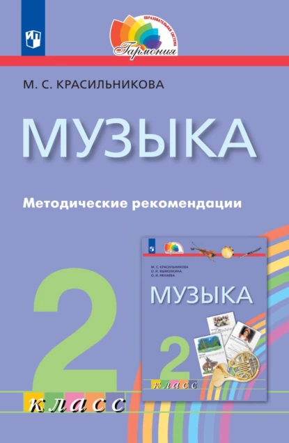 Обложка книги Музыка. 2 класс. Методические рекомендации, М. С. Красильникова