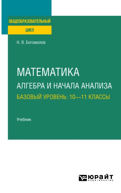 Обложка книги Математика. Алгебра и начала анализа. Базовый уровень: 10—11 классы. Учебник для СОО, Николай Васильевич Богомолов