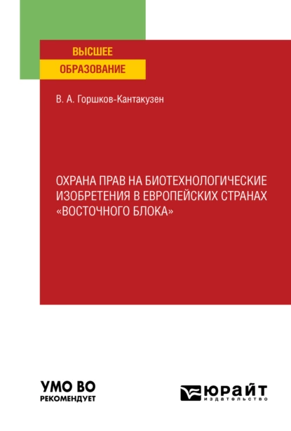 Обложка книги Охрана прав на биотехнологические изобретения в европейских странах «восточного блока». Учебное пособие для вузов, Владимир Александрович Горшков-Кантакузен