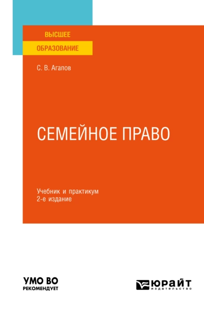 Обложка книги Семейное право 2-е изд. Учебник и практикум для вузов, Сергей Викторович Агапов