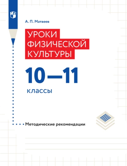 Обложка книги Уроки физической культуры. Методические рекомендации. 10–11 классы, А. П. Матвеев