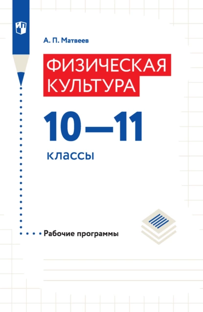 Обложка книги Физическая культура. Рабочие программы. 10–11 классы, А. П. Матвеев