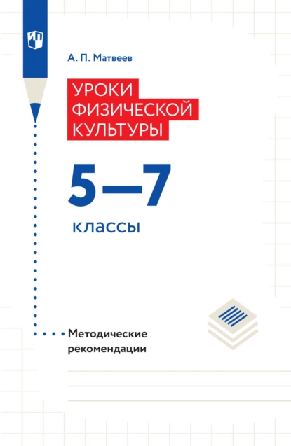 Обложка книги Уроки физической культуры. Методические рекомендации. 5–7 классы, А. П. Матвеев