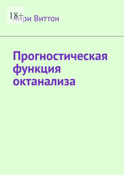 Прогностическая функция октанализа (Анри Виттон). 