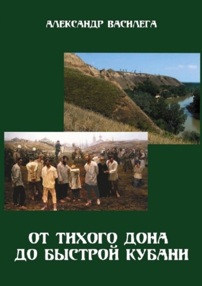 От тихого Дона до быстрой Кубани. Трагедия Ловлинского отряда. Издание второе с изменениями и дополнениями (Александр Василега). 