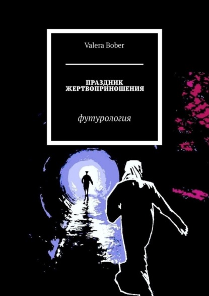 Праздник жертвоприношения. Футурология (Valera Bober). 