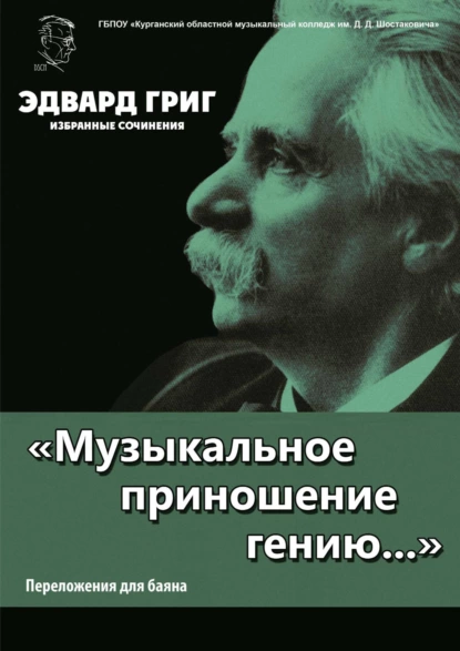 Обложка книги «Музыкальное приношение гению…». Григ Э. Избранные сочинения. Переложения для баяна П. Бабина, Эдвард Григ