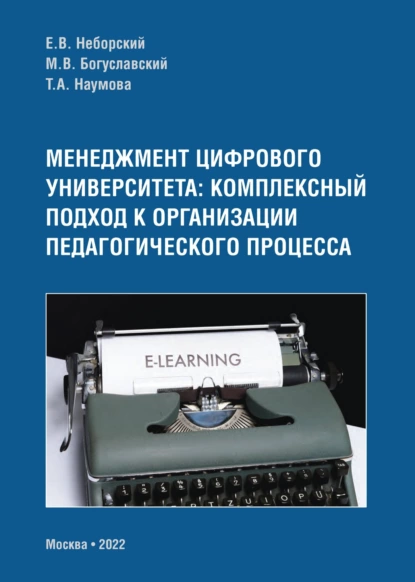 Обложка книги Менеджмент цифрового университета. Комплексный подход к организации педагогического процесса, М. В. Богуславский