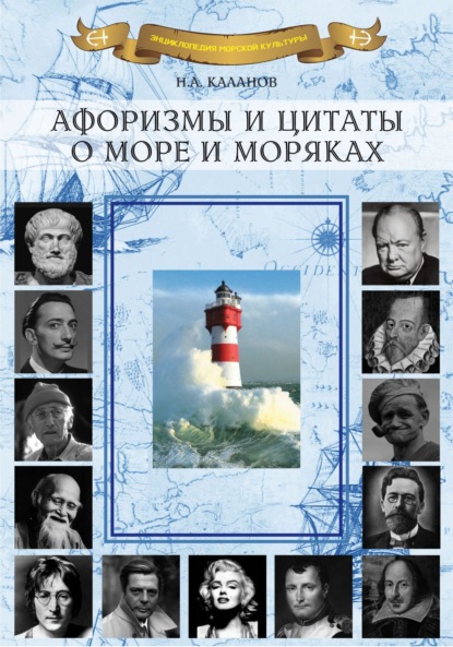 Афоризмы и цитаты о море и моряках ~ Николай Каланов (скачать книгу или читать онлайн)