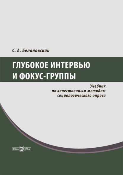 Обложка книги Глубокое интервью и фокус-группы. Учебник по качественным методам социологического опроса, Сергей Александрович Белановский