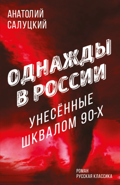 Обложка книги Однажды в России. Унесенные шквалом 90-х, Анатолий Салуцкий