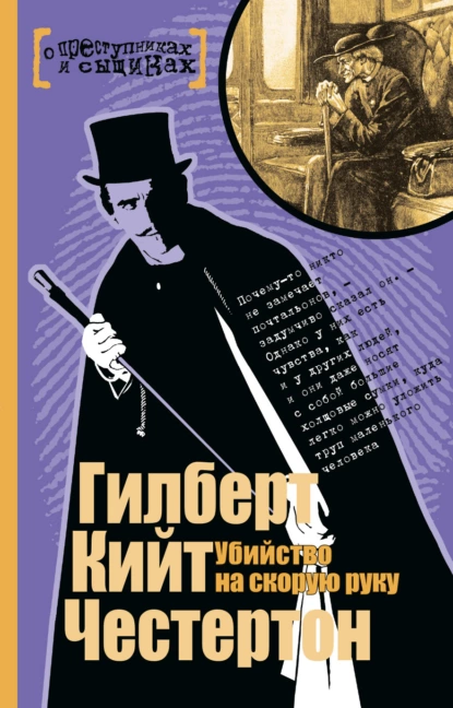 Обложка книги Убийство на скорую руку, Гилберт Кит Честертон