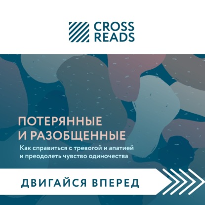 Саммари книги «Потерянные и разобщенные. Как справиться с тревогой и апатией и преодолеть чувство одиночества»