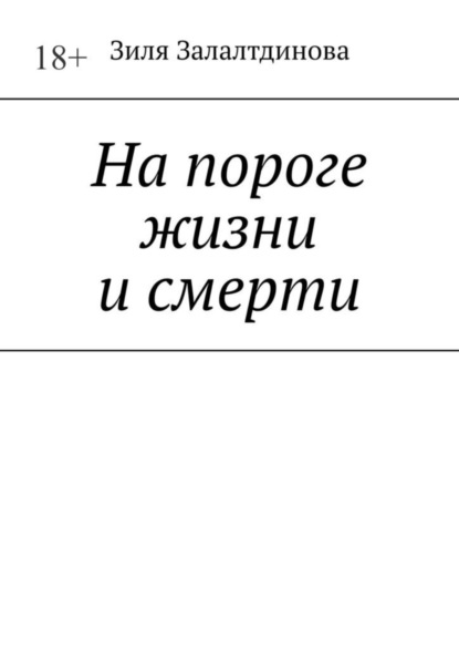 На пороге жизни и смерти