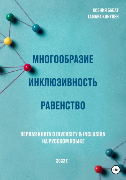 Многообразие. Инклюзивность. Равенство. Первая книга о diversity & inclusion на русском языке - Ксения Михайловна Бабат